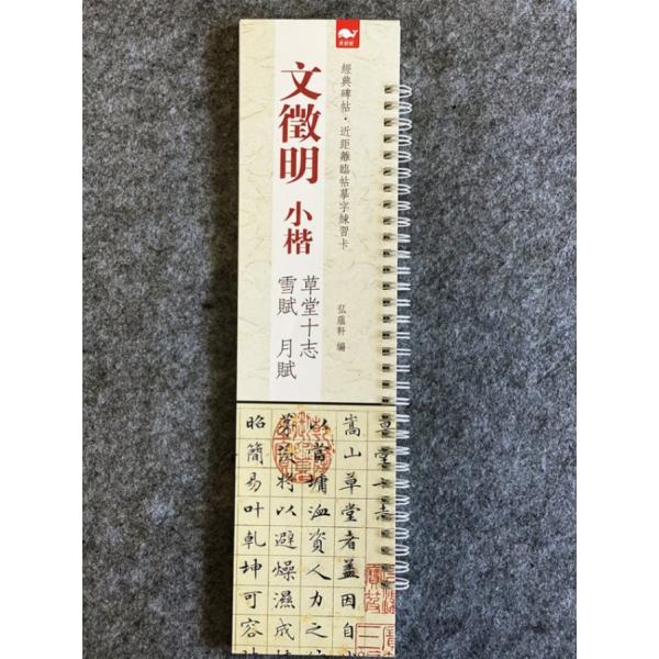 文徴明　小楷　草堂十志　雪賦　月賦　経典碑帖・近距離臨帖練習カード　中国語書道/文&amp;#24501;明...