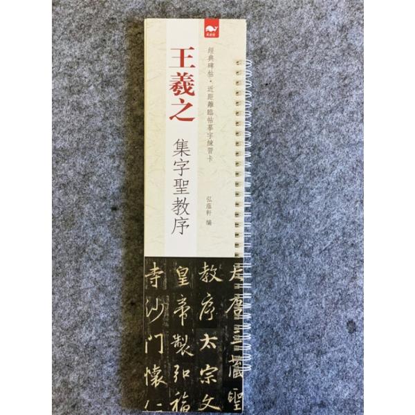 王義之　集字聖教序　経典碑帖　臨帖練習近距離カード　中国語書道/王羲之　集字〓教序　&amp;#32463;...
