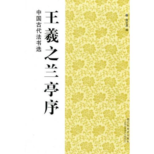 王義之蘭亭序　中国古代法書選　中国語書道/王羲之&amp;#20848;亭序　中国古代法&amp;#20070;&amp;#...