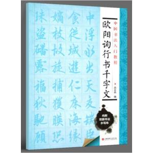 欧陽詢行書　千字文　水写布一枚付き　中国書法入門教程　中国語書道/中国&#20070;法入&#38376;教程　欧&#38451;&#35810;行&#20070;千字文