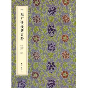 王福厂鉄線篆五種　名家真蹟法書集　中国語書法集　中国語書道/王福厂&amp;#38081;&amp;#32447;篆...