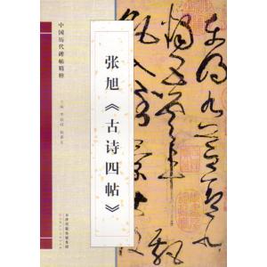 張旭　古詩四帖　中国暦代碑帖精粋　中国語書道/&amp;#24352;旭　古&amp;#35799;四帖　中国&amp;#2...