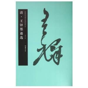 SF-79中国書法全集-王鐸 P250 河北教育出版社 : 華東貿易 中国製書道