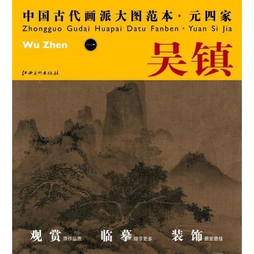 呉鎮1　元四家　中国古代画派大図範本　中国絵画/&amp;#21556;&amp;#38215;(一)　元四家　中国...