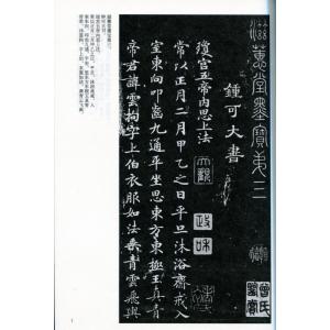 霊飛経 中国古代法書選 中国語書道/&...の詳細画像1