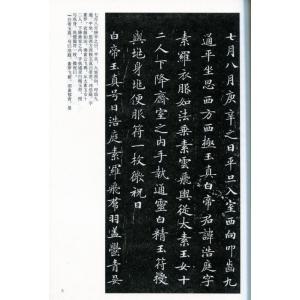霊飛経 中国古代法書選 中国語書道/&...の詳細画像3