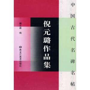 倪元ろ作品集(げいげんろ)　中国古代名碑名帖　中国語書道/倪元&amp;amp;amp;#29840;作品集　中国古代名碑名帖