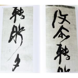 倪元ろ作品集(げいげんろ) 中国古代名碑名帖 ...の詳細画像2