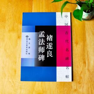 チョ遂良　（ちょ すいりょう）　孟法師碑　中国古代名碑名帖　中国語書道/&amp;amp;#35098;遂良孟法&amp;amp;#24072;碑 中国古代名碑名帖