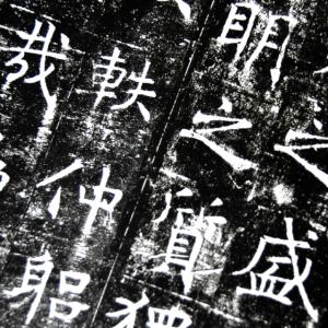 チョ遂良 (ちょ すいりょう) 孟法師碑 中国...の詳細画像1