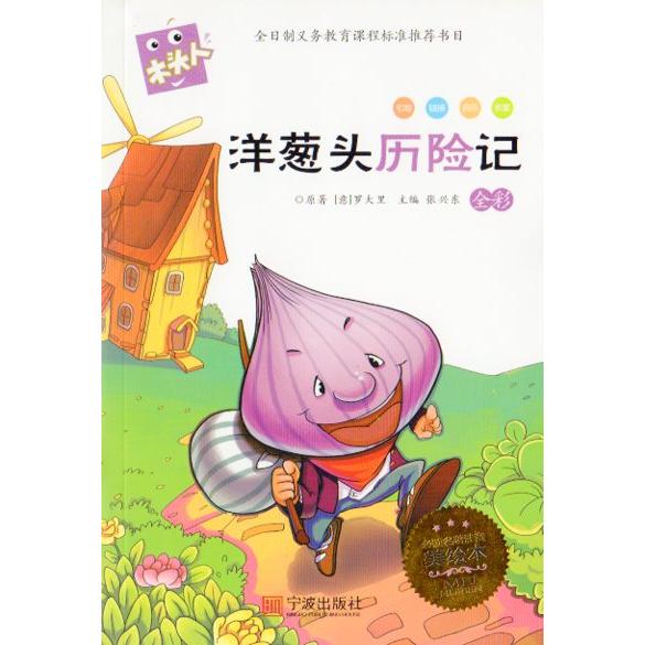 チポリーノの冒険　語文新課標必読　ピンイン付き中国語絵本/洋葱&amp;#22836;&amp;#21382;&amp;#3...