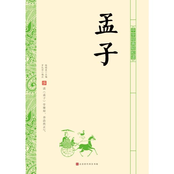 孟子　気楽に中華古典を読む　中国語書籍/中&amp;#21326;&amp;#32463;典&amp;#36731;松&amp;#3...