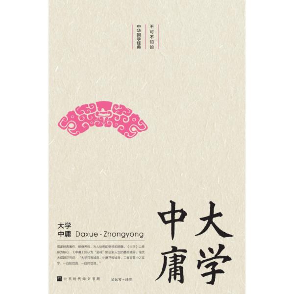 大学・中庸　知っておくべき中国国学の経典　中国語版書籍/大学・中庸　不可不知的中&amp;#21326;国学...