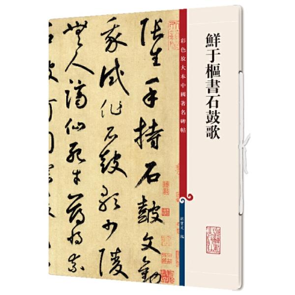 鮮于樞書石鼓歌　原色拡大版著名碑帖　中国語書道/&amp;#40092;于枢&amp;#20070;石鼓歌　彩色放大...