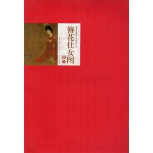 簪花仕女図解析　高等美術院校中国画教学叢書　中国絵画/簪花仕女&amp;#22270;解析　高等美&amp;#264...