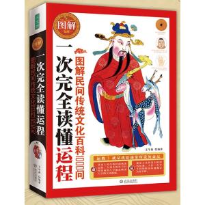 運勢を一度で完全に理解する　図解民間伝統文化百科1000問　八卦　占い　中国語版書籍/一次完全&amp;#3...