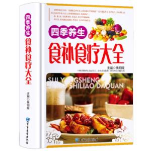 食補食療大全　漢方健康法　四季養生　中国語版書籍/食&amp;#34917;大全　四季&amp;#20859;生　黄...