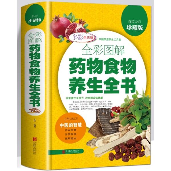 図解薬物食品養生全書　健康養生　中国語版書籍　ハードカバー製本/全彩&amp;#22270;解&amp;#33647...