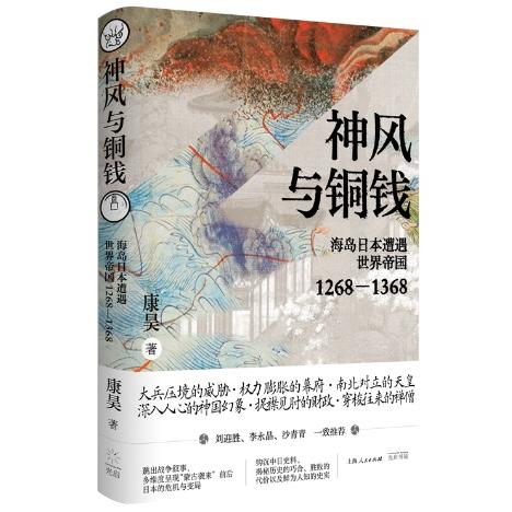 神風と銅銭　海島日本遭遇した世界帝国　1268-1368年　中国語書籍/神&amp;#39118;与&amp;#38...