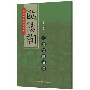 欧陽詢　九成宮醴泉銘　QRコードをスキャナーして示範動画を見る　中国碑帖臨書範本　中国語書道/欧&amp;#...