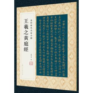 王羲之黄庭経　金印歴代名家小楷　繁体字釈文付き　中国語書道/王羲之黄庭&amp;#32463;　金印&amp;#21...