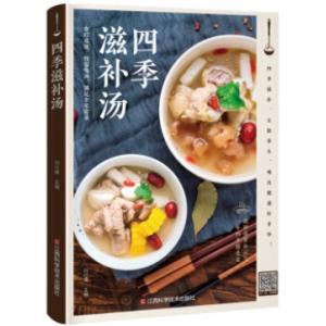 四季滋補スープ 漢方薬薬膳スープ書籍大全養生スー...の商品画像