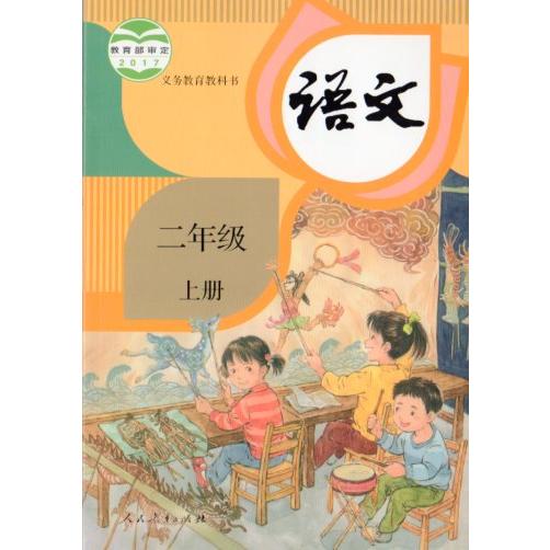 小学校2年生国語　上冊　2017年出版　中国語教科書/小学&amp;#35821;文二年&amp;#32423;　上...