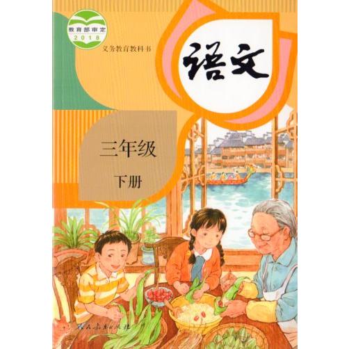 小学校3年生国語　下冊　2018年出版　中国語教科書/小学&amp;#35821;文三年&amp;#32423;　下...