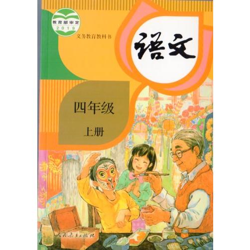 小学校4年生国語　上冊　2019年出版　中国語教科書/小学&amp;#35821;文四年&amp;#32423;　上...
