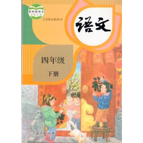 小学校4年生国語　下冊　2019年出版　中国語教科書/小学&amp;#35821;文四年&amp;#32423;　下...
