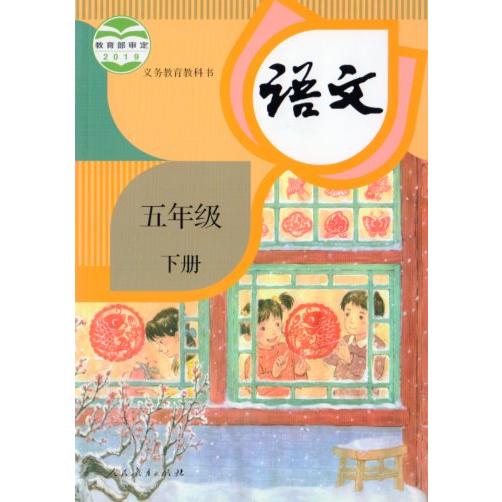 小学校5年生国語　下冊　2019年出版　中国語教科書/小学&amp;#35821;文五年&amp;#32423;　下...