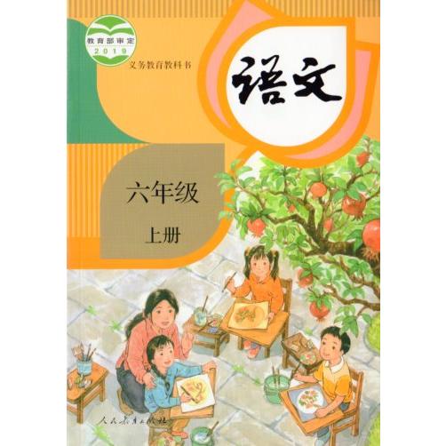 小学校6年生国語　上冊　2019年出版　中国語教科書/小学&amp;#35821;文六年&amp;#32423;　上...