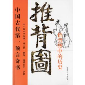 図解推背図　中国古代第一預言奇書　占い　中国語版書籍/&amp;#22270;解推背&amp;#22270;　李淳&amp;...