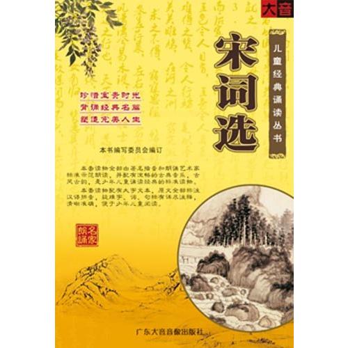 宋詞選集　児童経典朗読叢書　ピンイン付き中国語書籍+CD/宋&amp;#35789;&amp;#36873;　儿童&amp;...