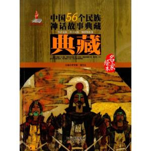 カザフ 族　 タジク族　 ロシア族巻　中国56個民族神話物語典蔵　中国語絵本/ 中国56个民族神话故事典藏 名家绘本 哈萨克族 塔