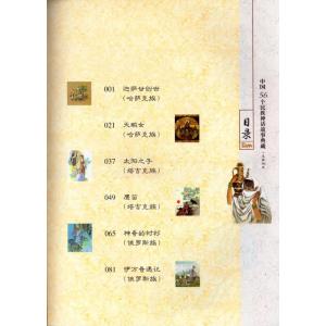 カザフ 族 タジク族 ロシア族巻 中国56個民...の詳細画像1