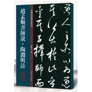 趙孟フ書師説　陶淵明詩　名碑名帖傳承系列　中国語書道/&amp;#36213;孟〓&amp;#24072;&amp;#35828;　陶渊明&amp;#35799;　名碑名帖&amp;#20256;承系列