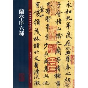 王義之蘭亭序 歴代墨宝選粋 中国語書道/王羲之&amp;#20848;亭