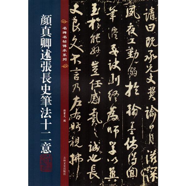 顔真卿述張長史筆法十二意　繁体字注釈　名碑名帖傳承系列　拡大本　中国語書道/&amp;#39068;真卿述&amp;...