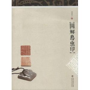 鳥虫篆大鑑 篆刻印鑑字典 中国語版書籍/鸟虫篆大鉴 篆刻