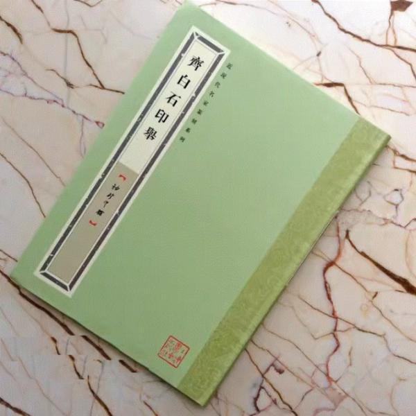 齋白石印舉　近現代名家篆刻系列　ミニ印館　中国語版書籍/&amp;#40784;白石印&amp;#20030;袖珍印...