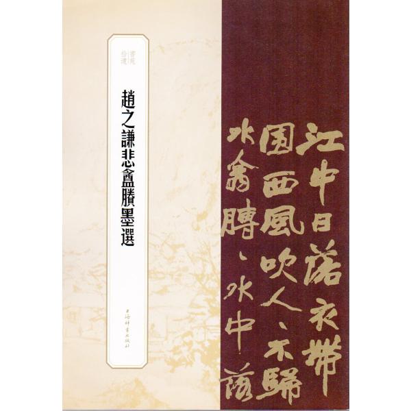 趙之謙悲アンショウ墨選　書苑拾遺系列　中国語書道/&amp;#36213;之&amp;#35878;悲&amp;#30438...