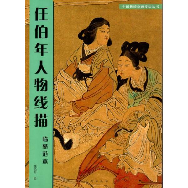 任伯年人物線描　臨模範本　中国伝統絵画技法叢書　中国絵画/任伯年人物&amp;#32447;描&amp;#20020...
