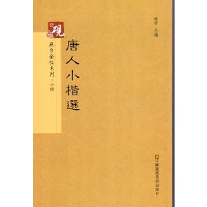 唐人小楷選　硯金帖シリーズ・小楷　中国語書道/唐人小楷&amp;#36873;虞世南小楷字帖破邪&amp;#3577...
