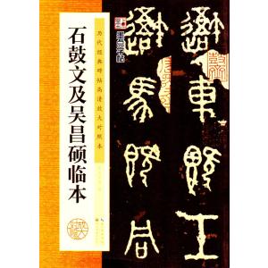 石鼓文及び呉昌碩臨本　歴代経典碑帖拡大対照本　中国語書道/石鼓文及〓昌&amp;#30805;&amp;#20020...