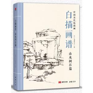 山水樹石篇　白描画譜　中国歴代線描画　中国絵画/山水树石篇　白描画谱　美学大师　中国工笔技法画册集