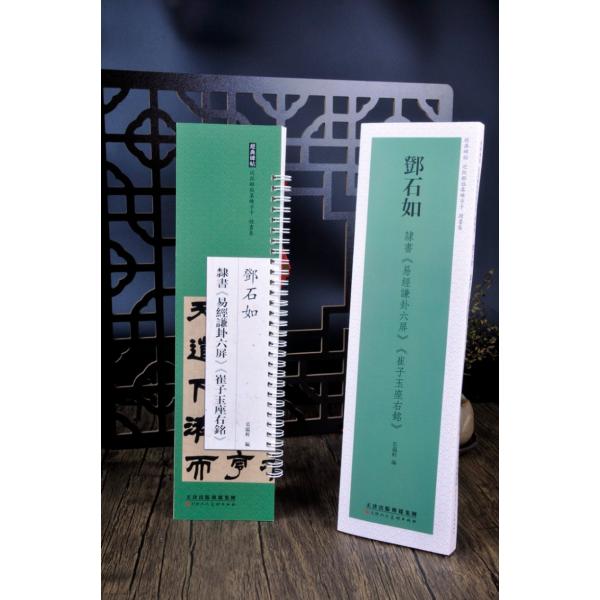トウ石如　隷書巻　易経謙卦六屏　崔子玉座右銘　経典碑帖　カード式近距離臨書手本　中国語書道/&amp;#37...