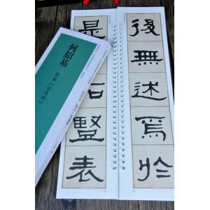 何紹基 隷書巻 張遷碑 経典碑帖 カード式近距...の詳細画像3