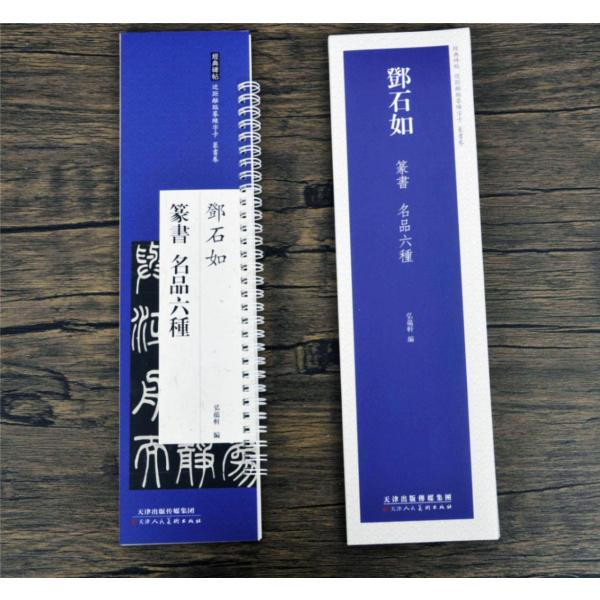 トウ石如　篆書巻　名品六種　経典碑帖　カード式近距離臨書手本　中国語書道/&amp;#37011;石如　篆&amp;...