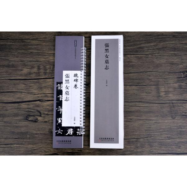 張黒女墓誌　経典碑帖　魏碑巻　カード式近距離臨書手本　中国語書道/張?女墓志　&amp;#32451;字?